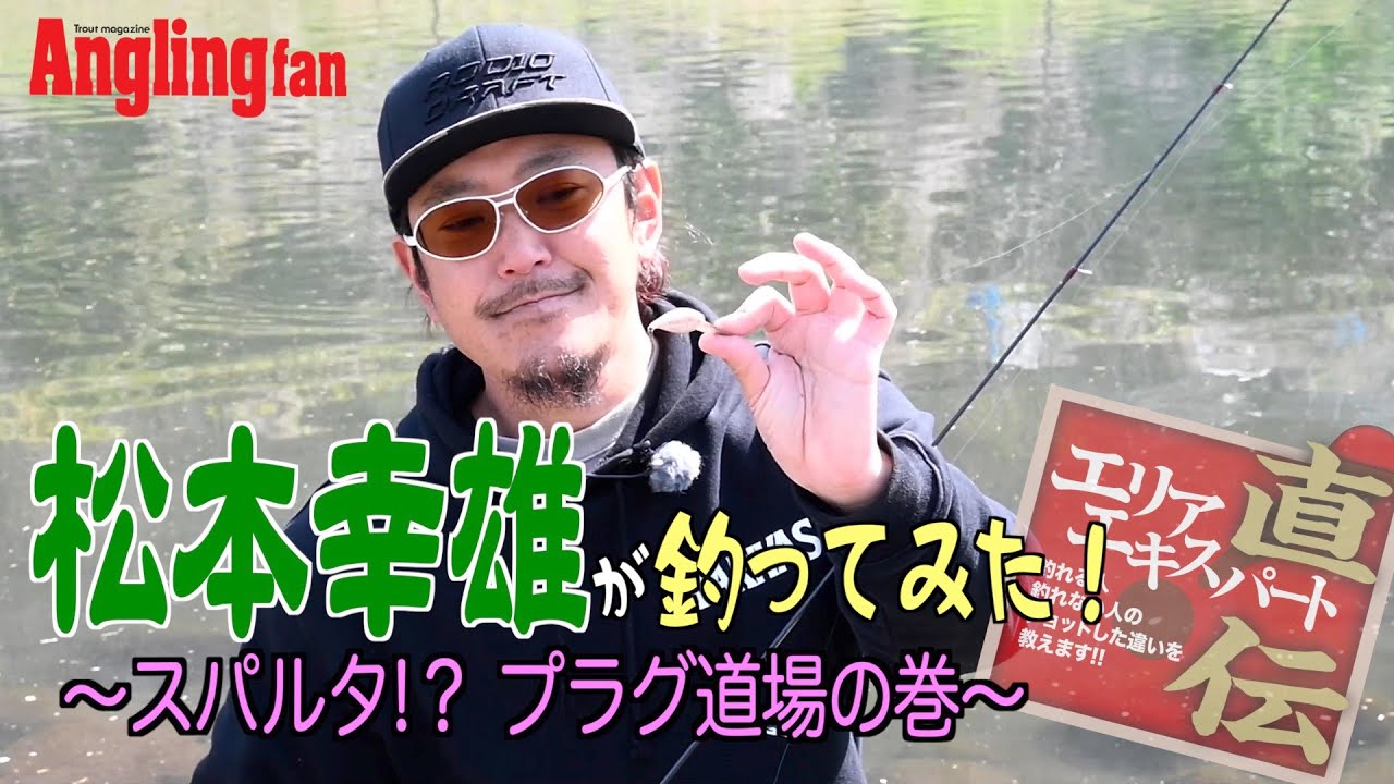 松本幸雄が釣ってみた！〜スパルタ!? プラグ道場の巻〜