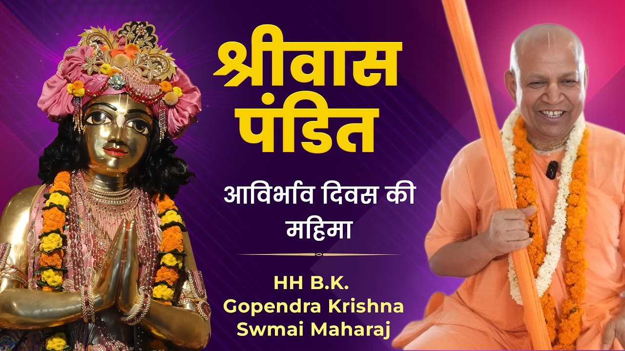 Glorification Of Shrivasa Pandita Appearance Day HH.B. K. Gopendra Krishna Swmai Maharaj