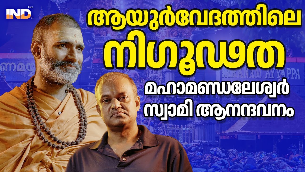 ആയുർവേദ അത്ഭുതങ്ങൾ: മഹാമണ്ഡലേശ്വർ സ്വാമി ആനന്ദവനം ഭാരതി