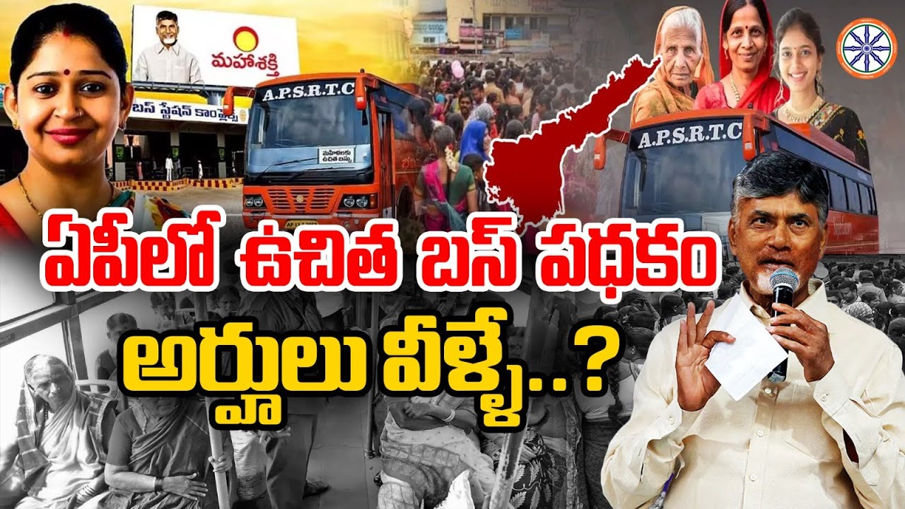 ఏపీలో ఉచిత బస్ పధకం..అర్హులు వీళ్ళే..? | Free Bus For Women Conditions In Andhra Pradesh