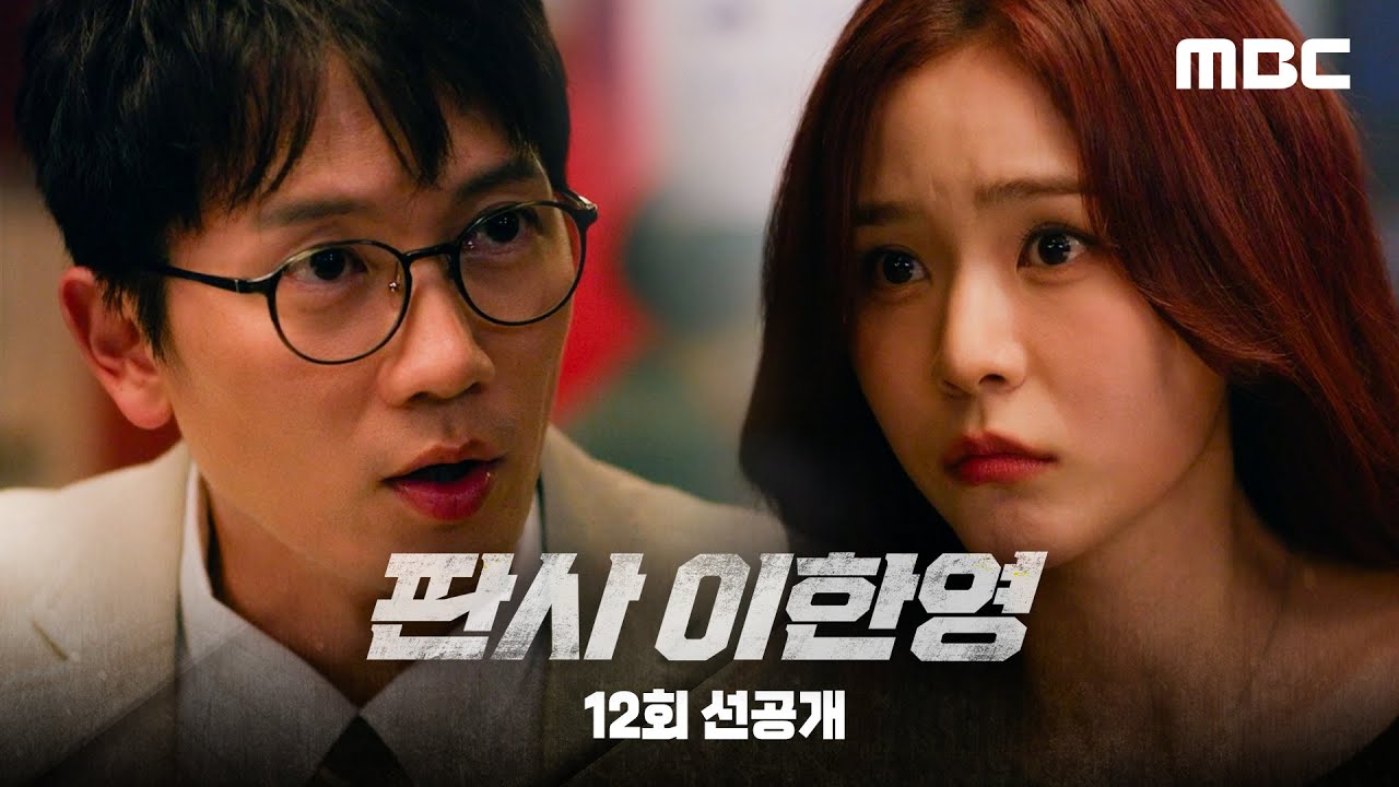 [판사 이한영 선공개] 지성 ＂재판 청탁이면 사양합니다＂, MBC 260207 방송