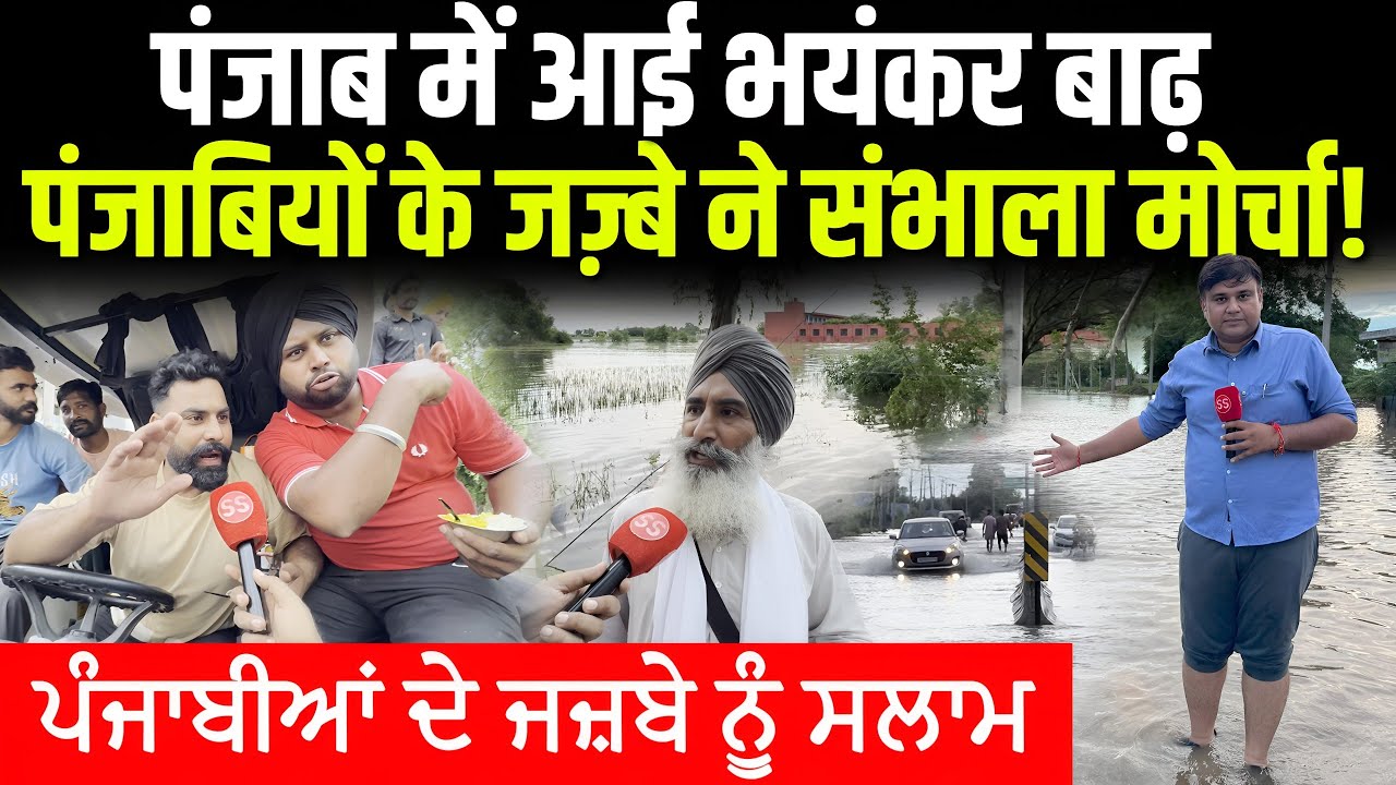 Punjab Floods 2025: भयंकर बाढ़ के बाद भी पंजाब में खाने-पीने की सामान की दिक्कत नहीं, Sharad Sharma