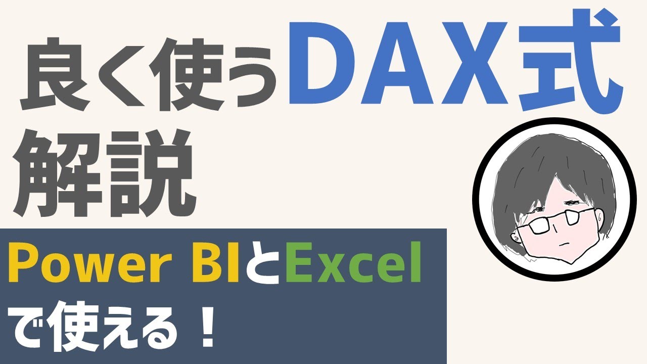 よく使うDAX式の解説【PowerBI】【Excel】【メジャー】