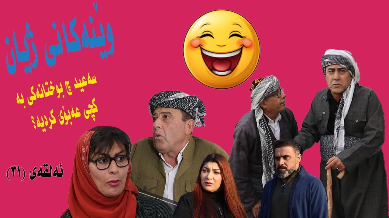ويَنةكاني زيان