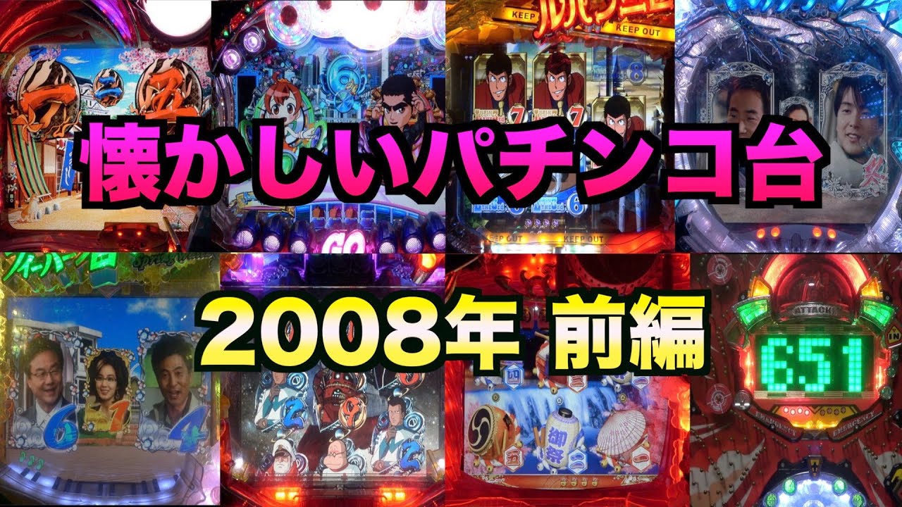 【懐かシリーズ2】2008年全17機種！前編