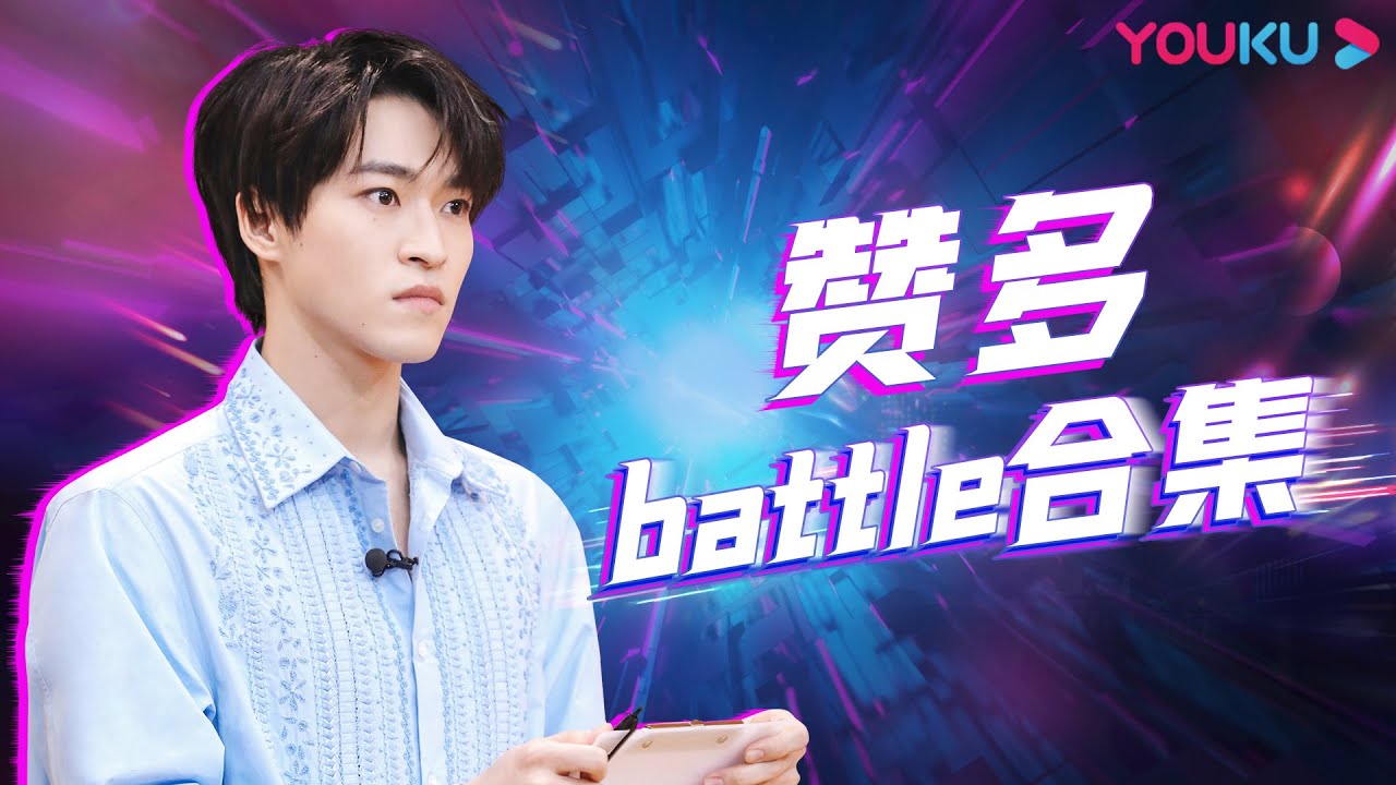 【赞多battle合集】跳舞的赞多真的在闪闪发光！控制力我是真的佩服！  | 了不起！舞社 | 苏有朋/王霏霏/程潇/李永钦TEN/赞多 | 优酷综艺 YOUKU SHOW