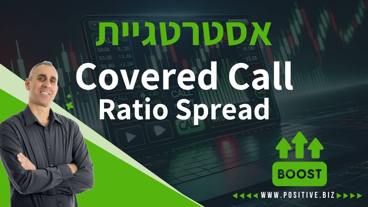 אסטרטגיית covered call ratio spread - אסטרטגיות מסחר באופציות