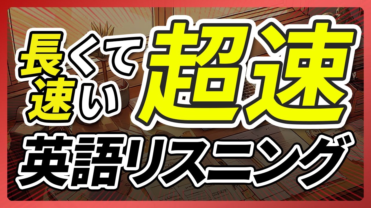 「超速」長くて速い 英語リスニング聞き流し【332】