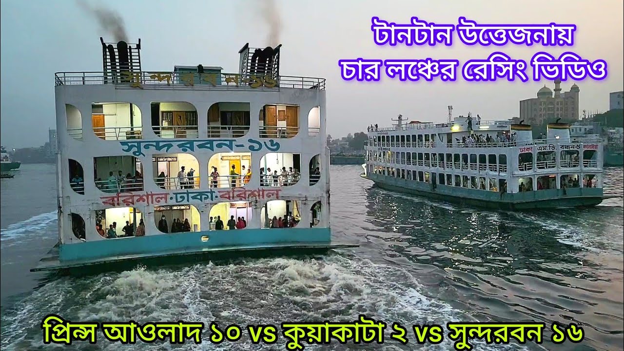 কুয়াকাটা ২ vs প্রিন্স আওলাদ ১০ vs সুন্দরবন ১৬ বুড়িগঙ্গা নদীতে তিন লঞ্চের পাল্লা,হাড্ডাহাড্ডি লড়াই