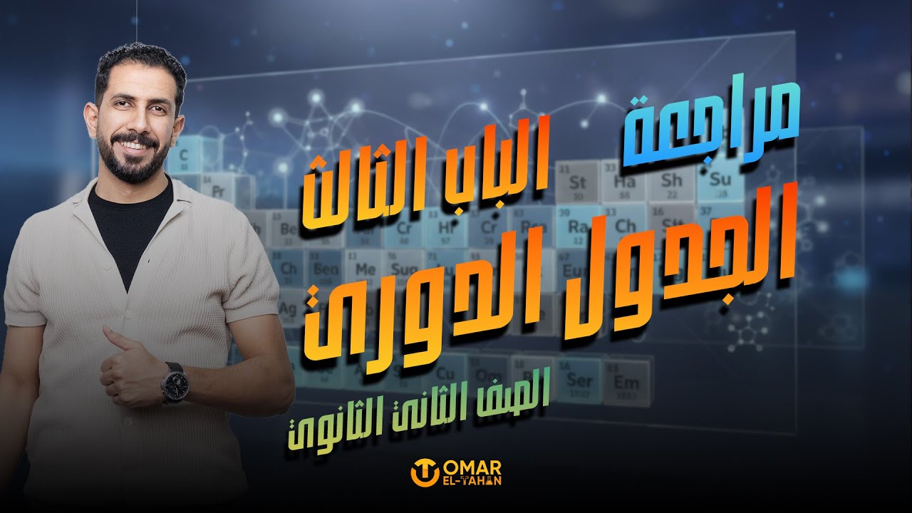 مراجعه الباب التالت الجدول الدوري - الصف الثاني الثانوي