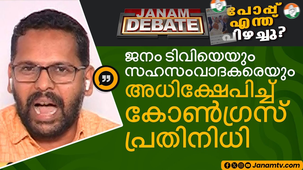 ജനം ടിവിയെയും സഹസംവാദകരെയും അധിക്ഷേപിച്ച് കോൺ​ഗ്രസ് പ്രതിനിധി | JANAM DEBATE