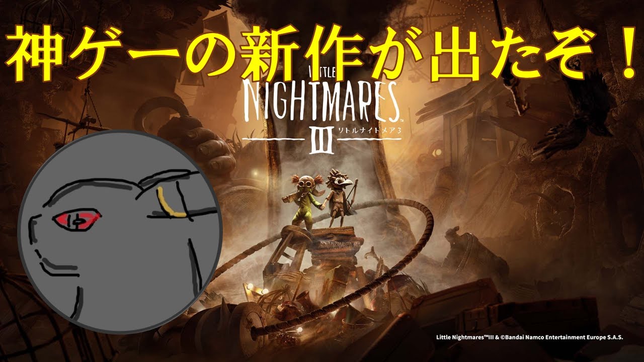 【ネタバレ注意】あの神ゲーの最新作が出たぞ！！！# 1【リトルナイトメア3】