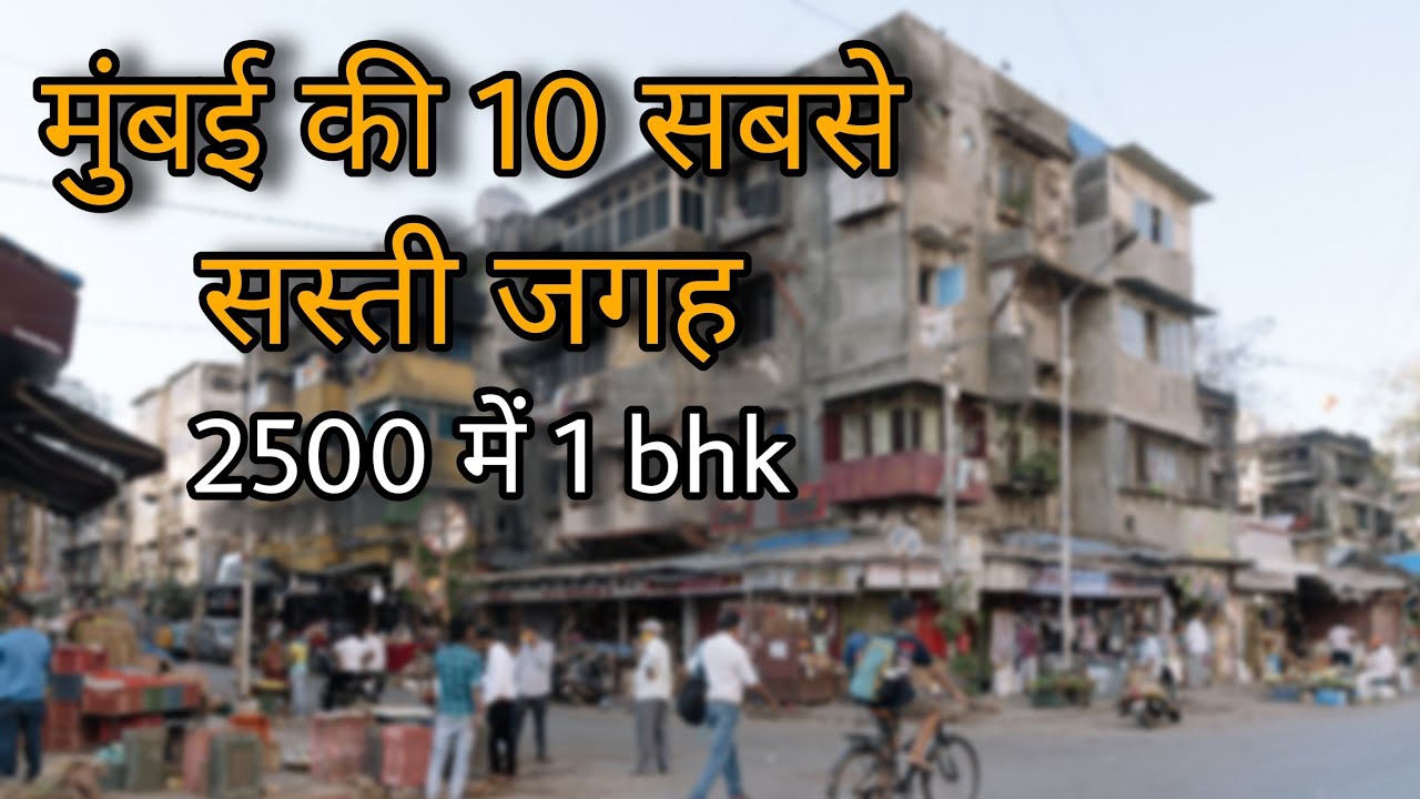 मुंबई की 10 सबसे सस्ती जगह  || Top 10 Cheapest places in Mumbai - Nallasopara, Kurla, ??