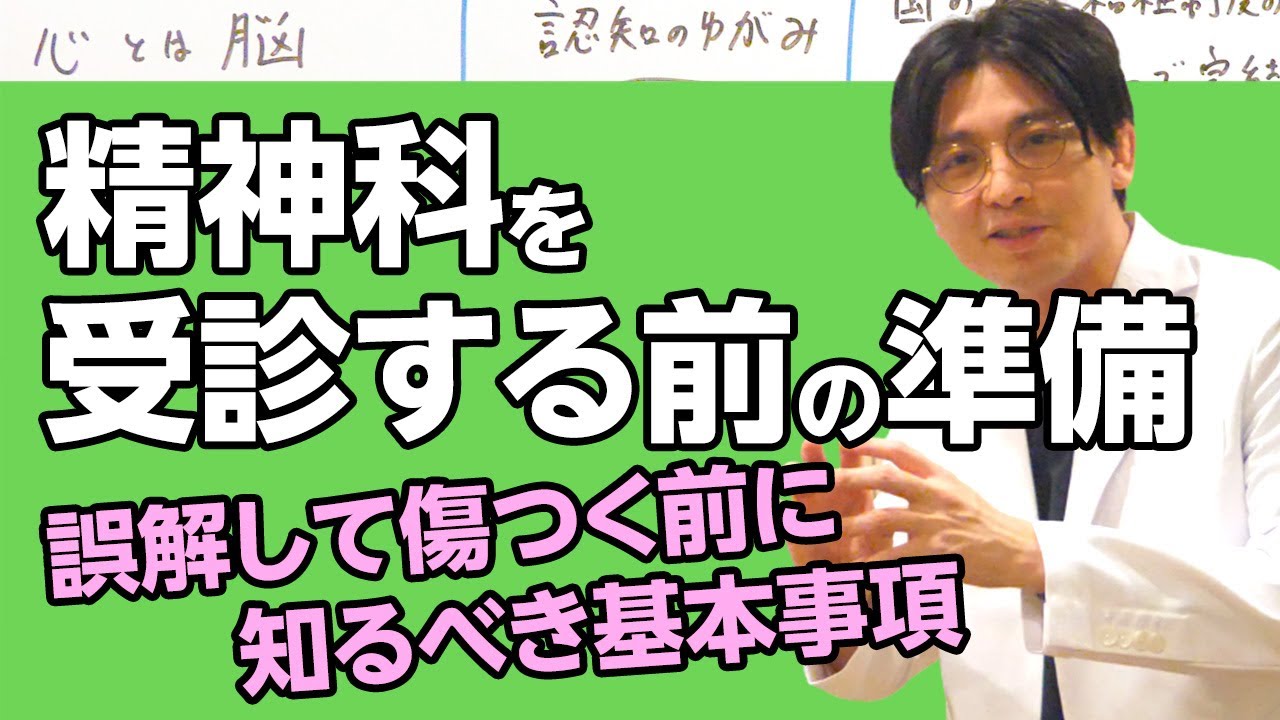 精神科を受診する前に知っておくべきこと、準備について #早稲田メンタルクリニック #精神科医 #益田裕介 / What to Know Before Seeing a Psychiatrist