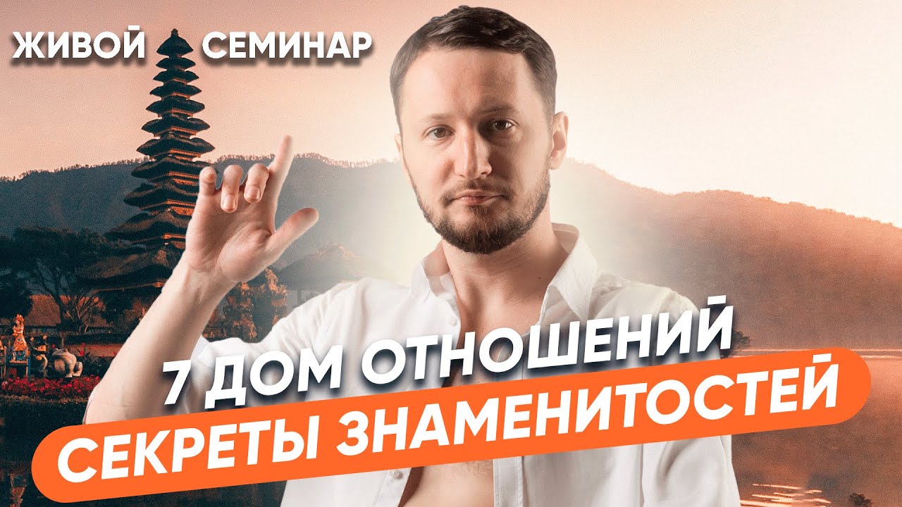 7 Дом гороскопа. Дом отношений и партнерства - секреты знаменитостей. Планеты в домах гороскопа