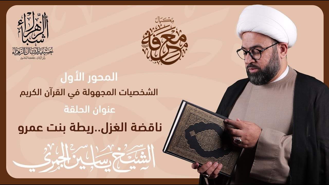 مكيال معرفة | الشيخ ياسين الجمري | ناقضة الغزل .. ريطة بنت عمرو