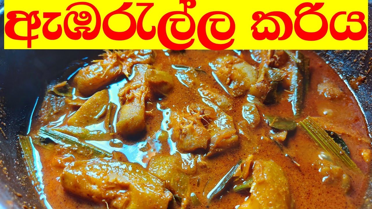 පොල් කිරි නැති රස ඇඹරැල්ල කරිය | How to make ambrella curry