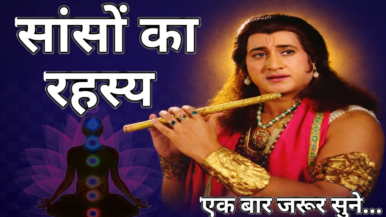 सांसों का रहस्य निरोगी काया | shiv parvati sambad 