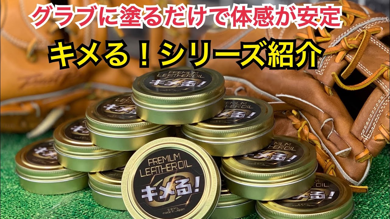 【体幹安定】グラブに塗るだけで体感が安定する魔法のようなグラブオイル&ローション「キメる！」シリーズ！