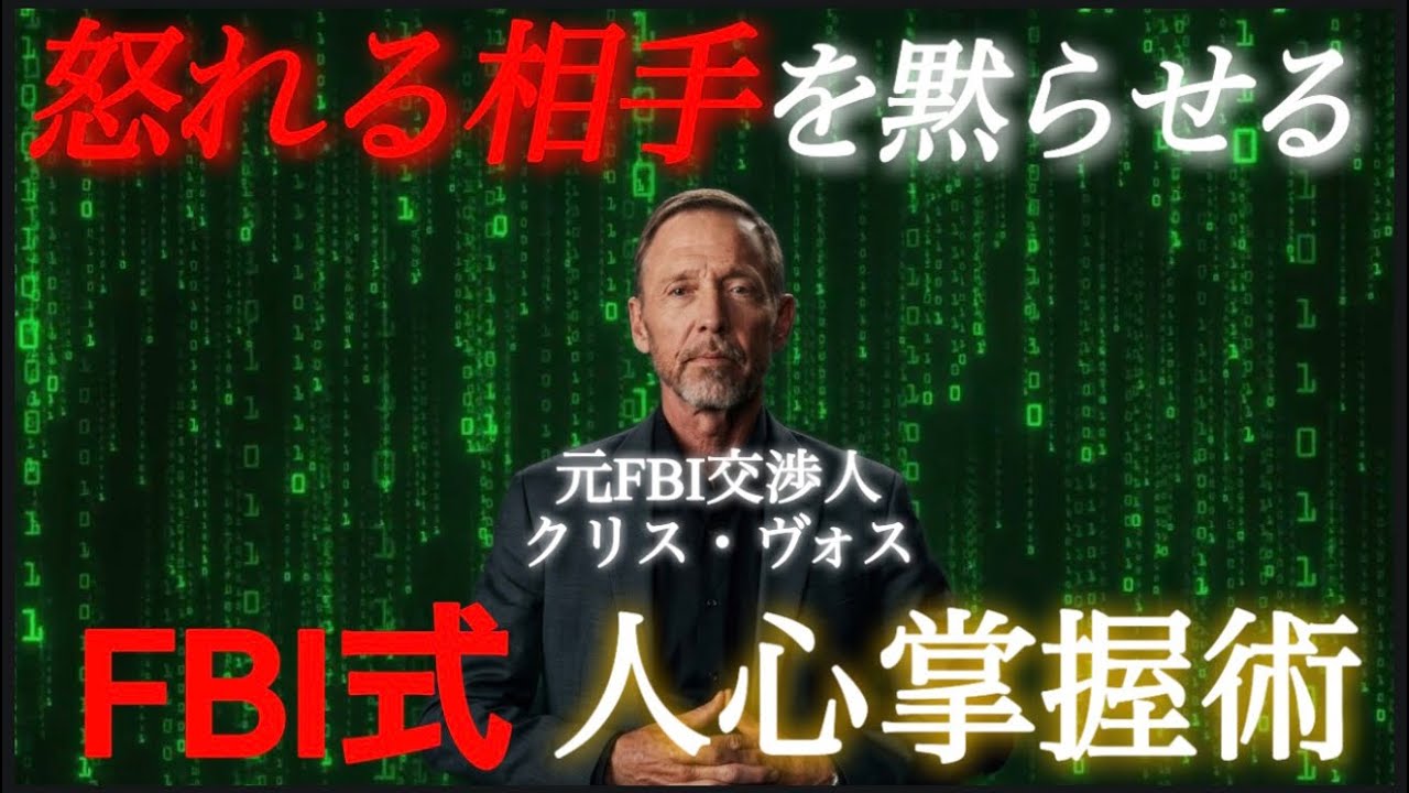 【FBI式心理学】人質交渉人が使う「怒れる相手を3分で鎮める」心理テクニック