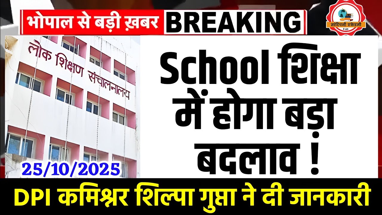 Mp स्कूल शिक्षा विभाग में होगा बड़ा बदलाव l DPI कमिश्नर ने दी जानकारी l Mp Education Department News