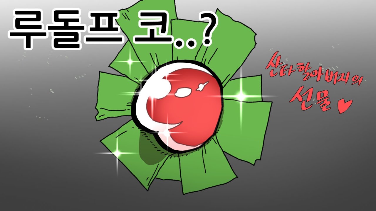 루돌프코 아닌데~ 루돌프코 아닌데~