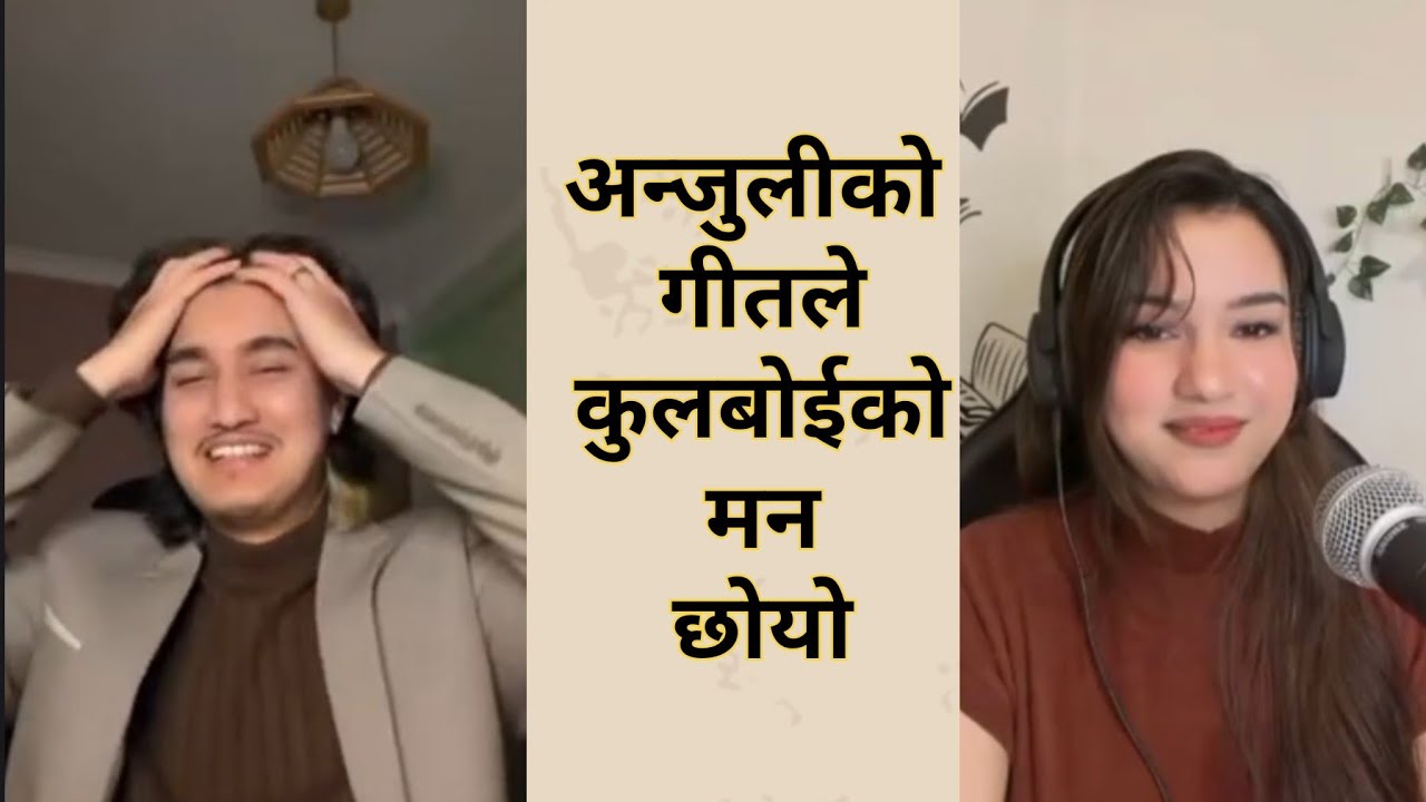  Anjuli र Coolboyकोमिठो कुराकानी |  गीतले मन छुयो केटोको 🥰