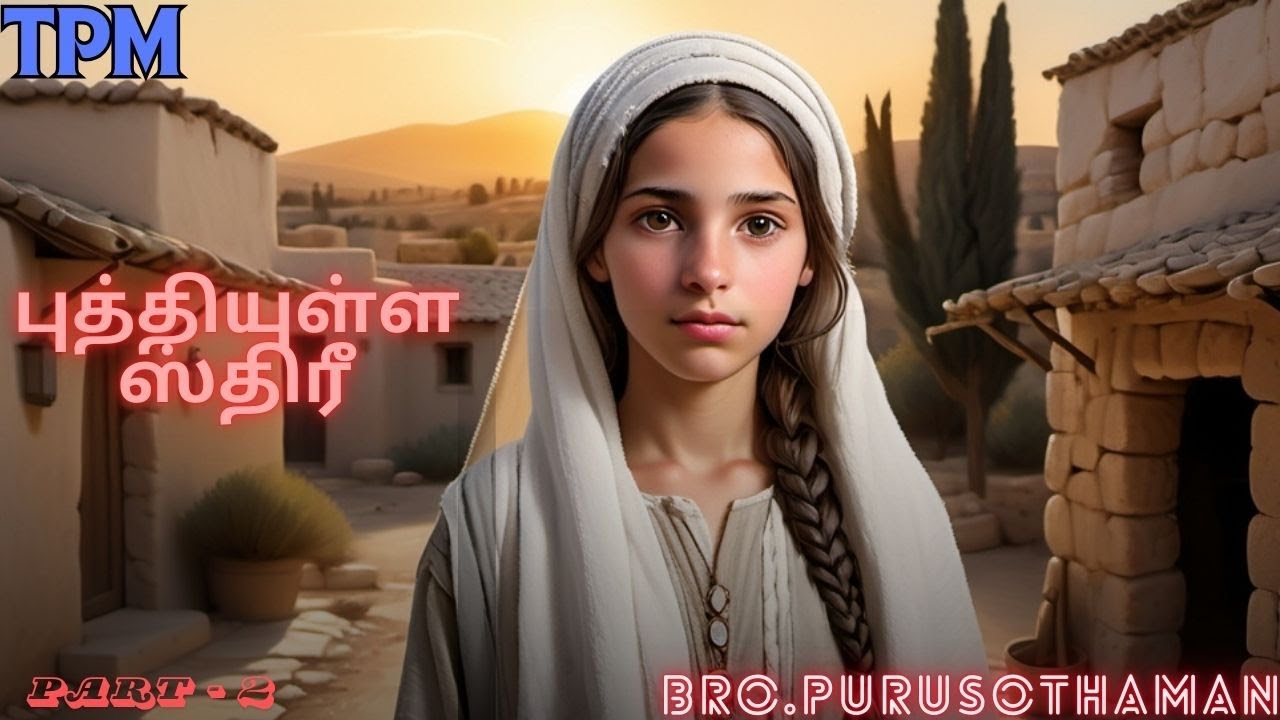TPM Messages | புத்தியுள்ள ஸ்திரீ  Wise Woman Part -2 | Bro. Purusothaman | The Pentecostal Mission