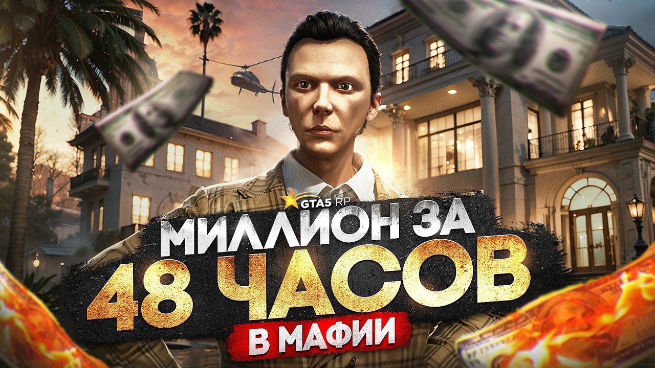 С нуля до МИЛЛИОНА в МАФИИ за 48 ЧАСОВ на GTA 5 RP - заработок в МАФИИ в ГТА 5 РП