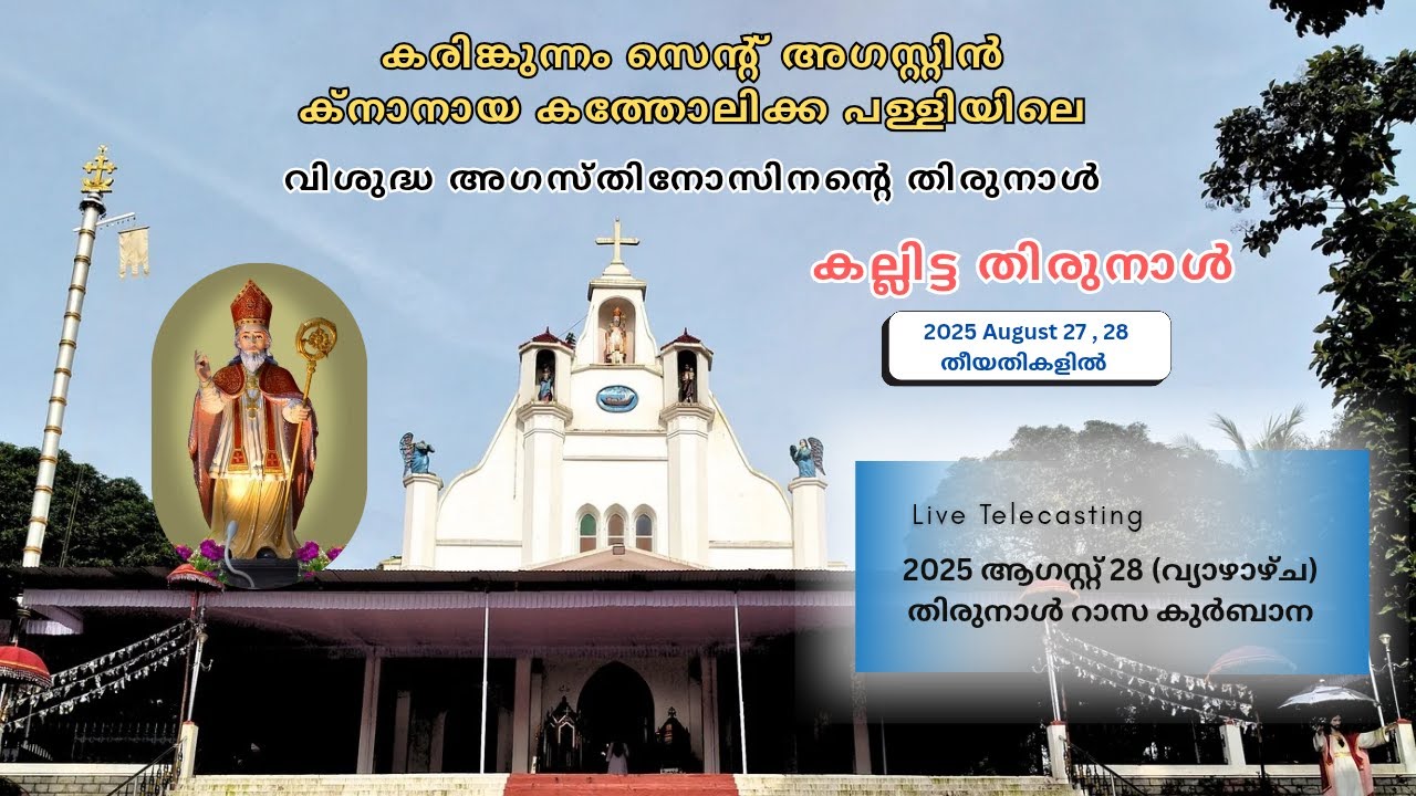 കരിങ്കുന്നം: വിശുദ്ധ അഗസ്റ്ററ്റിൻസ് ദൈവാലയത്തിലെ തിരുനാൾ റാസ കുർബാന.