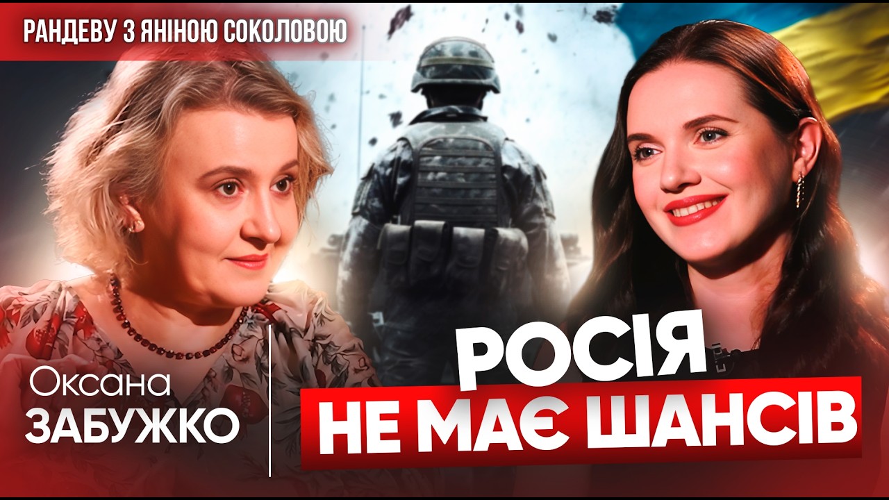 ⚡РОСІЯ ВПАДЕ ДО 30х! 🔥ОКСАНА ЗАБУЖКО про рф,моторошні ЗАЯВИ БІЙЦІВ, президента. Рандеву з Яніною