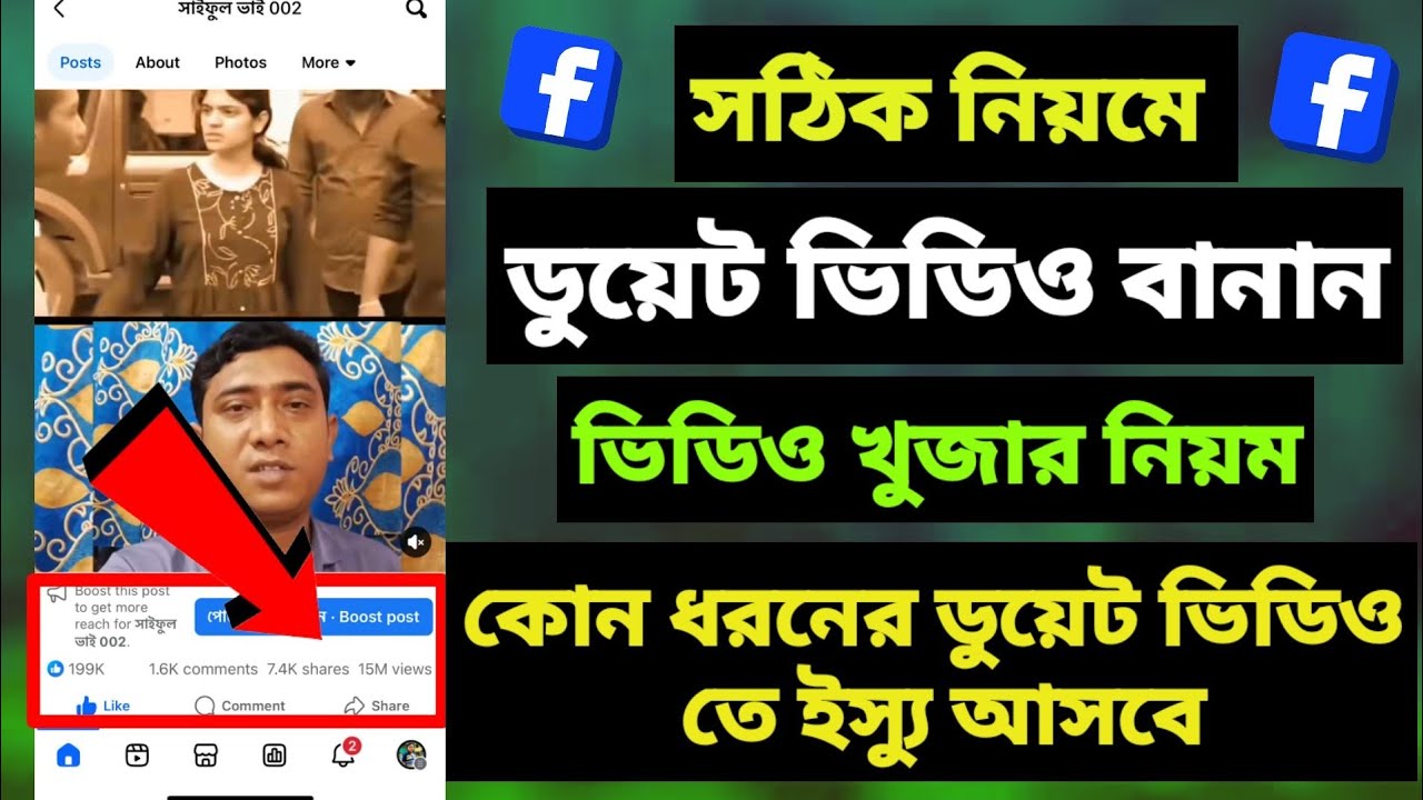 ডুয়েট ভিডিও বানানোর সঠিক নিয়ম || ডুয়েট ভিডিও খোজার সঠিক নিয়ম | Facebook Content Monetization Setup
