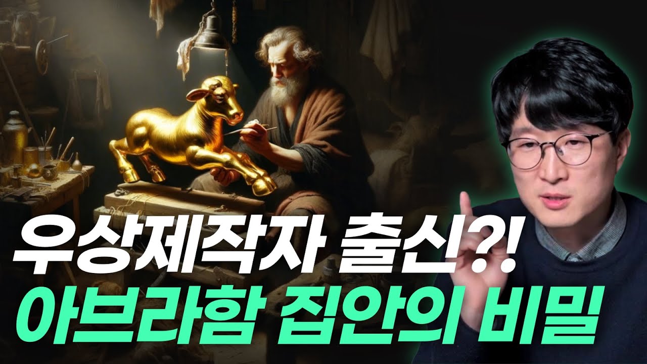 아브라함의 아버지 데라는 우상 제작자였을까?