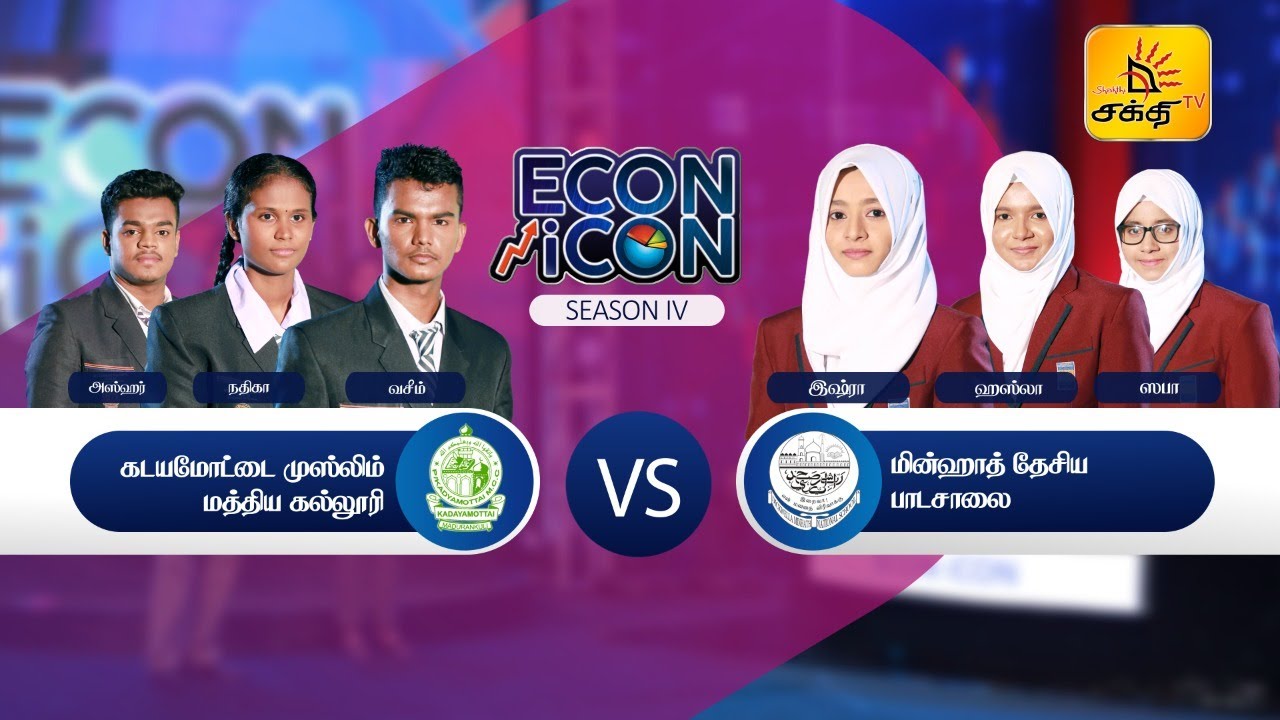 Econ Icon Season IV - Kadayamottai Muslim Central College Vs Minhath National School, Dikwella