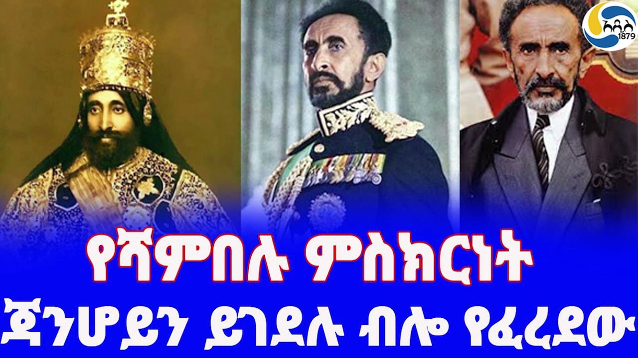 Ethiopia [ታሪክ]  ጃንሆይን ይገደሉ ብሎ የፈረደው Haile Selassie | Fikre Selassie Wogderess | Debela Dinsa