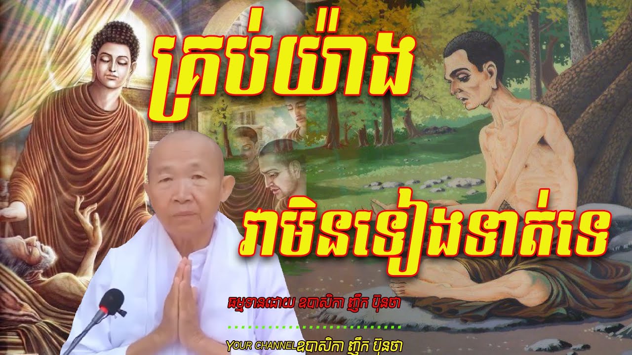 គ្រប់យ៉ាងវាមិនទៀងទាត់ទេ   ធម្មទានដោយ ឧបាសិកា ញឹក ប៊ុនថា  🙏🥰🥰🥰🙏💖☘️