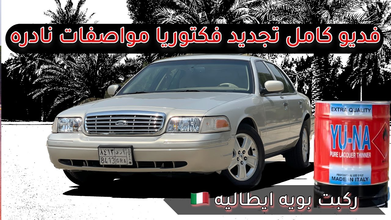 جددت فورد فكتوريا مواصفات نادره | Ford Victoria 2008 🇺🇸