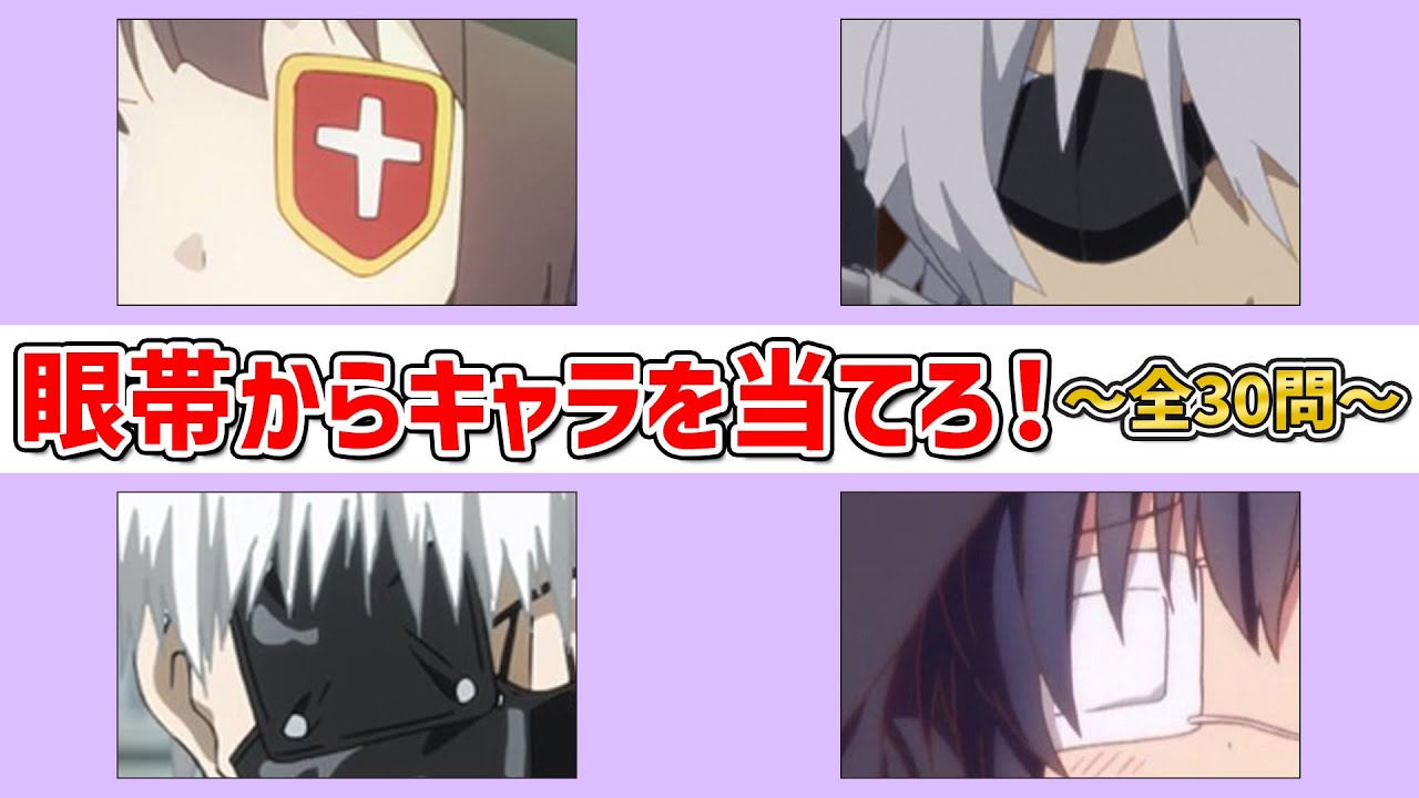 【アニオタ度診断】眼帯からキャラを当てろ！～全30問～