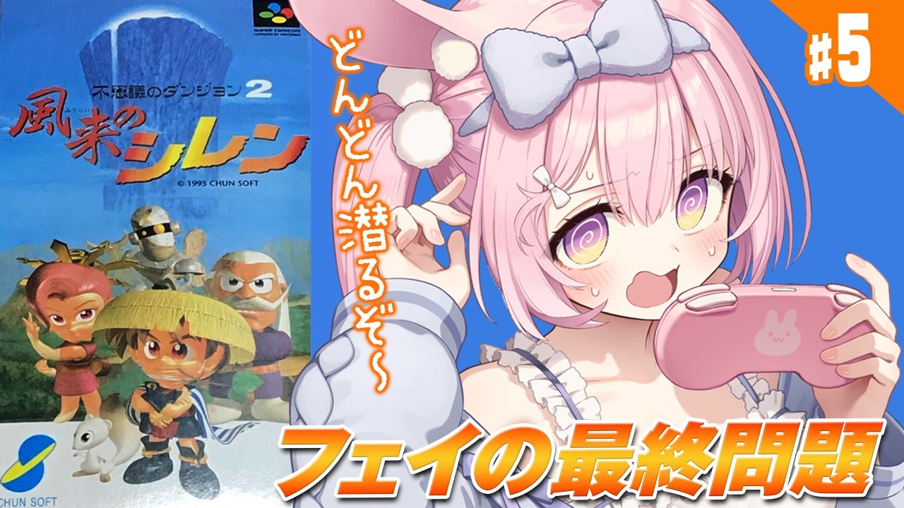 #5【初代 風来のシレン/SFC】フェイの最終問題何時間でクリアできる！？ スーファミの傑作ローグライク、初代シレンを完全初見プレイ！【兎桃みみこ/vtuber】