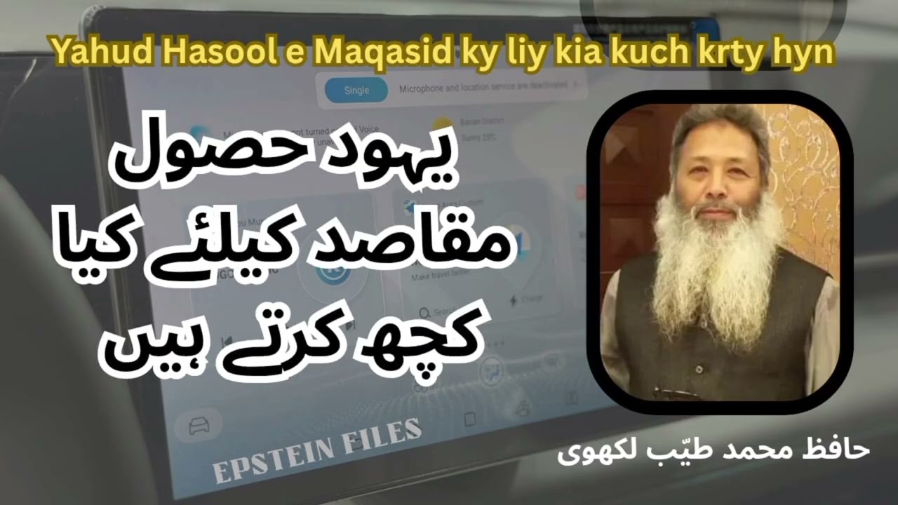 (Hafiz Tayyab Lakhvi ) یہود اپنے مقاصد کیسے حاصل کرتے ہیں 