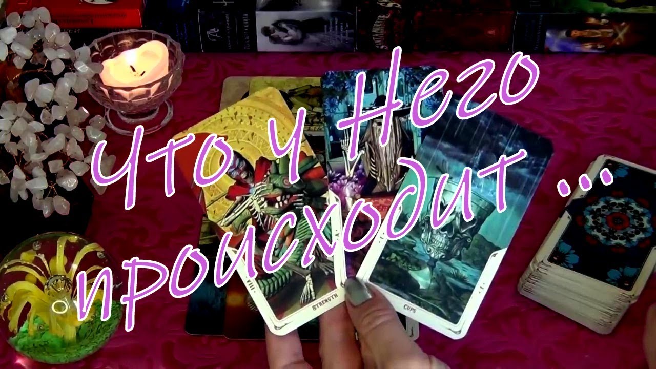 ЧТО ПРОИСХОДИТ В ЕГО ЖИЗНИ ПРЯМО СЕЙЧАС?🍸 Гадание Таро