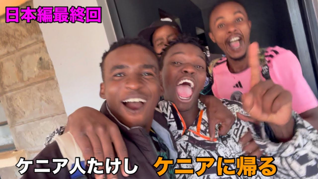 たけしがケニアに帰国した【たけし日本編最終回】