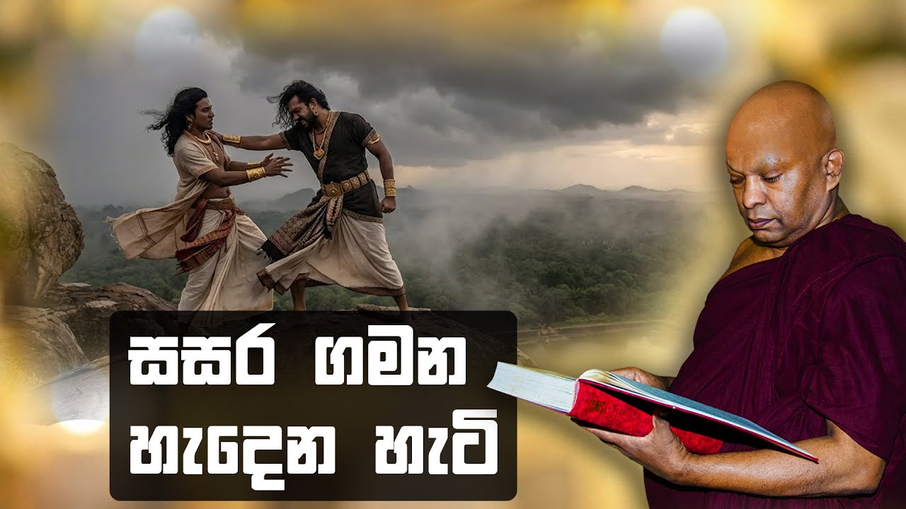 සසර ගමන හැදෙන හැටි...
