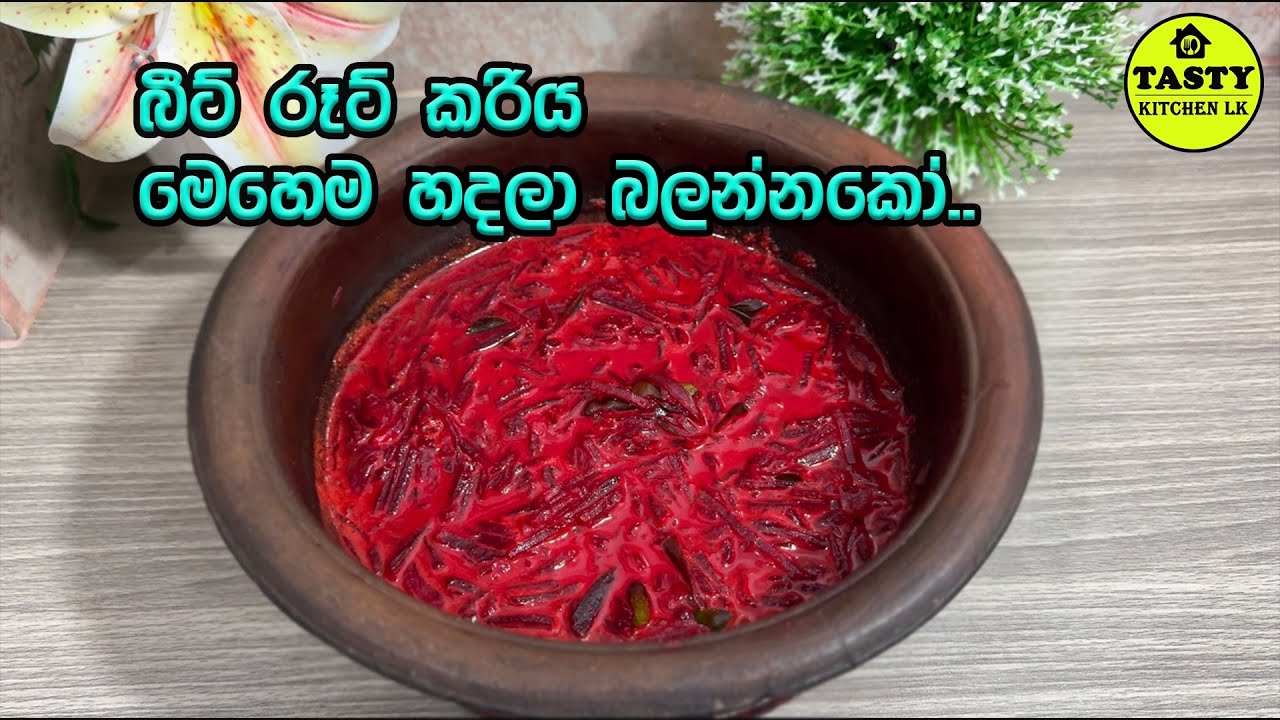 💟 රතුඅල ව්‍යාංජනය ගමේ විදියට රසට හදමුද? 💟 Rathu Ala Kirata | Beetroot Curry Recipe Sinhala 💟