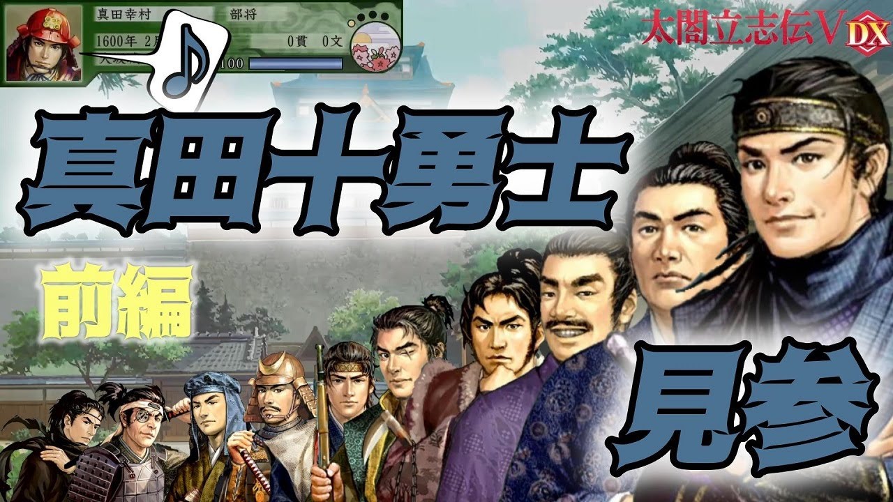 【真田十勇士】10人集めます(^^)その前編です【太閤立志伝Ⅴ DX】