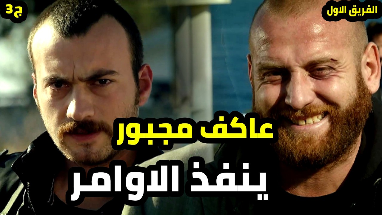 عاكف مضطر يمشي كلمة كافر لتنجح الخطة