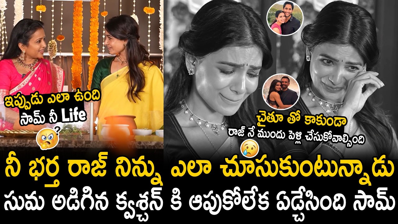 Samantha Cries Over Anchor Suma Question | Maa Inti Bangaram | Bhairava Media