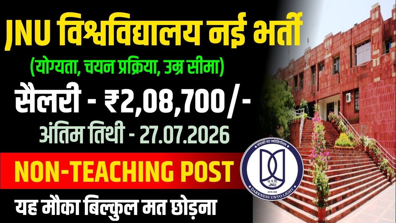 JNU New Recruitment 2026: Non-Teaching Post Vacancy | Salary ₹2,08,700 | Apply Now!