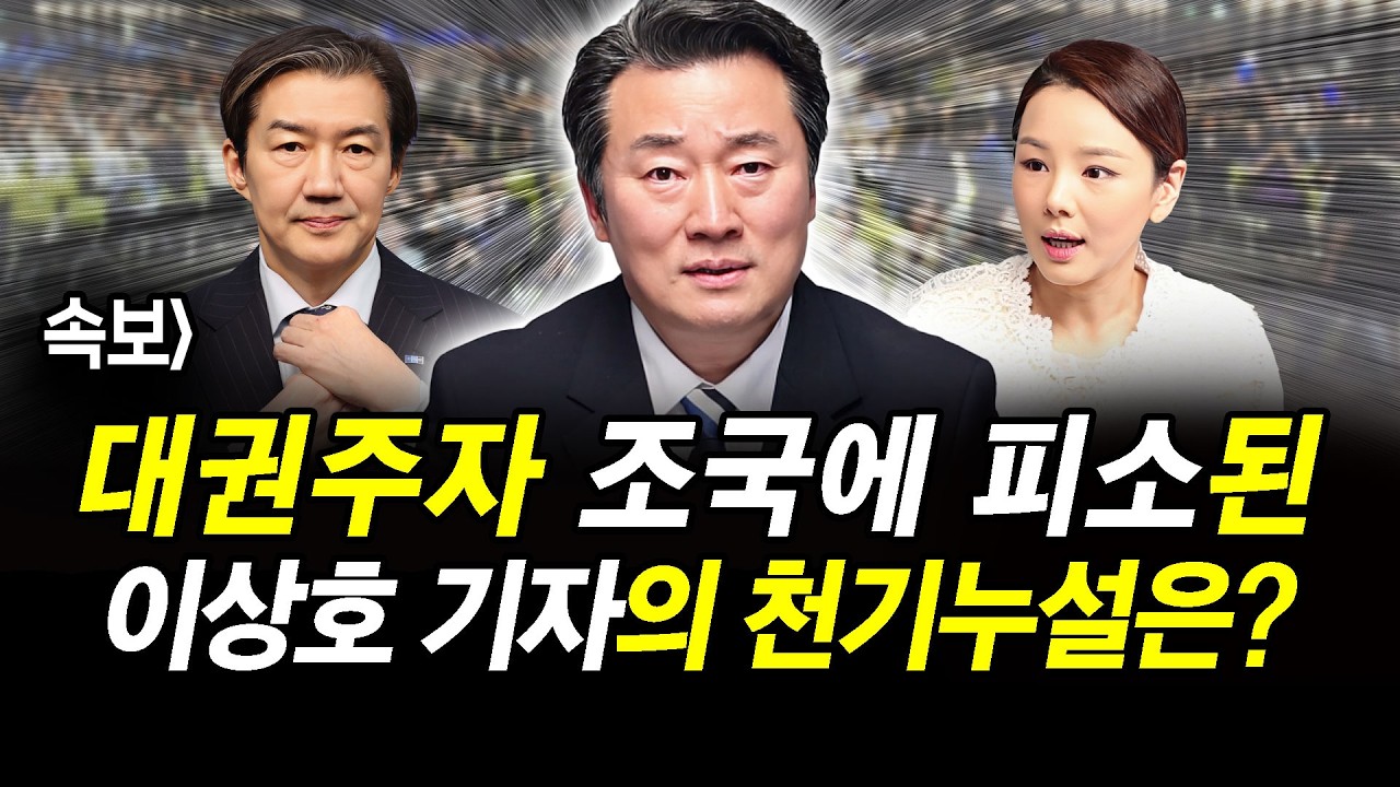 속보] 대권주자 조국에 피소된 이상호 기자의 천기누설은?