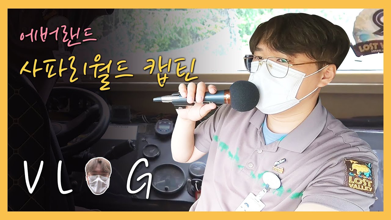 [캐스트Vlog] 에버랜드 입담장인 사파리월드 캡틴의 하루 ｜ 알바브이로그 (feat. 사파리월드 트램, 로스트밸리, 꿀팁, 캡틴이 되려면)